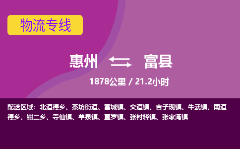 惠州到富县物流专线-惠州至富县物流公司-惠州发往富县的货运专线