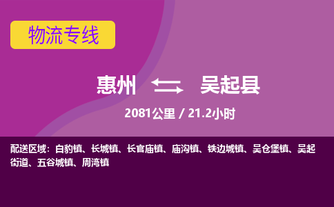 惠州到吴起县物流专线-惠州至吴起县物流公司-惠州发往吴起县的货运专线