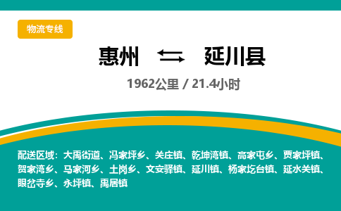 惠州到延川县物流专线-惠州至延川县物流公司-惠州发往延川县的货运专线