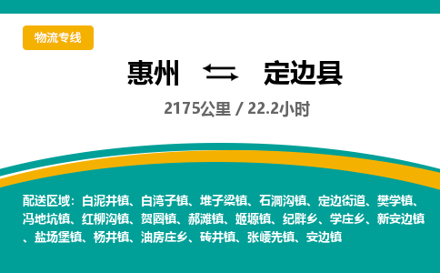 惠州到定边县物流专线-惠州至定边县物流公司-惠州发往定边县的货运专线