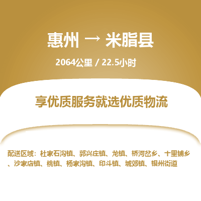 惠州到米脂县物流专线-惠州至米脂县物流公司-惠州发往米脂县的货运专线