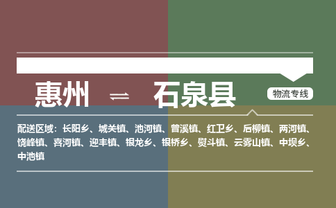 惠州到石泉县物流专线-惠州至石泉县物流公司-惠州发往石泉县的货运专线