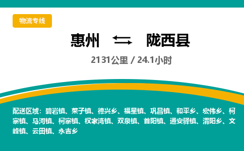 惠州到陇西县物流专线-惠州至陇西县物流公司-惠州发往陇西县的货运专线