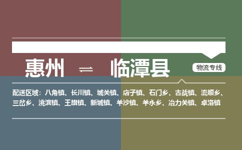 惠州到临潭县物流专线-惠州至临潭县物流公司-惠州发往临潭县的货运专线