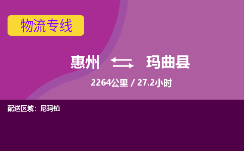 惠州到玛曲县物流专线-惠州至玛曲县物流公司-惠州发往玛曲县的货运专线