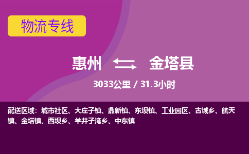 惠州到金塔县物流专线-惠州至金塔县物流公司-惠州发往金塔县的货运专线