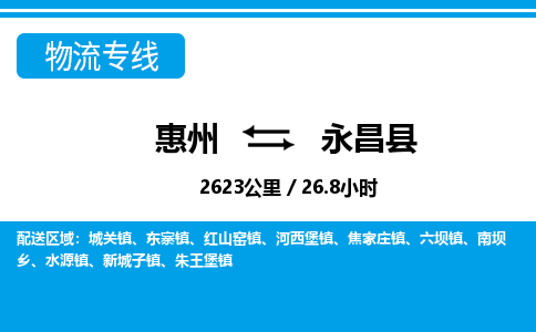 惠州到永昌县物流专线-惠州至永昌县物流公司-惠州发往永昌县的货运专线