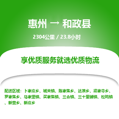 惠州到和政县物流专线-惠州至和政县物流公司-惠州发往和政县的货运专线