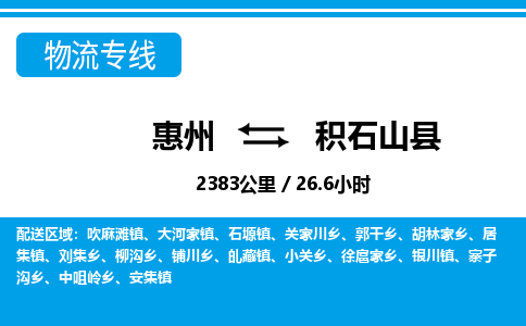 惠州到积石山县物流专线-惠州至积石山县物流公司-惠州发往积石山县的货运专线