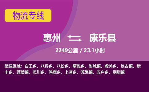 惠州到康乐县物流专线-惠州至康乐县物流公司-惠州发往康乐县的货运专线