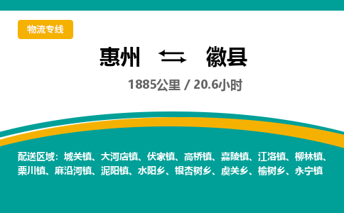 惠州到徽县物流专线-惠州至徽县物流公司-惠州发往徽县的货运专线