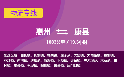 惠州到康县物流专线-惠州至康县物流公司-惠州发往康县的货运专线