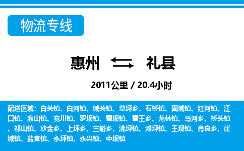 惠州到礼县物流专线-惠州至礼县物流公司-惠州发往礼县的货运专线