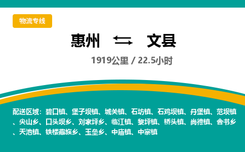 惠州到文县物流专线-惠州至文县物流公司-惠州发往文县的货运专线