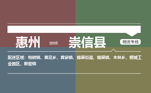 惠州到崇信县物流专线-惠州至崇信县物流公司-惠州发往崇信县的货运专线