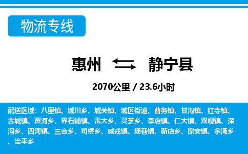 惠州到静宁县物流专线-惠州至静宁县物流公司-惠州发往静宁县的货运专线