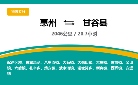 惠州到甘谷县物流专线-惠州至甘谷县物流公司-惠州发往甘谷县的货运专线