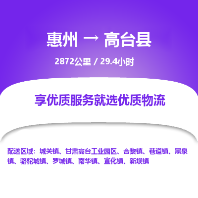 惠州到高台县物流专线-惠州至高台县物流公司-惠州发往高台县的货运专线