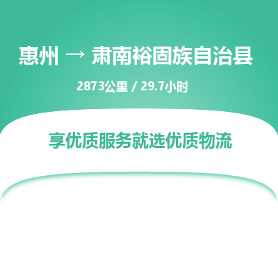 惠州到肃南裕固族自治县物流专线-惠州至肃南裕固族自治县物流公司-惠州发往肃南裕固族自治县的货运专线