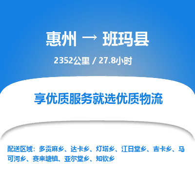 惠州到班玛县物流专线-惠州至班玛县物流公司-惠州发往班玛县的货运专线