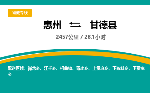 惠州到甘德县物流专线-惠州至甘德县物流公司-惠州发往甘德县的货运专线