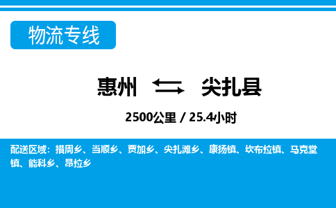 惠州到尖扎县物流专线-惠州至尖扎县物流公司-惠州发往尖扎县的货运专线