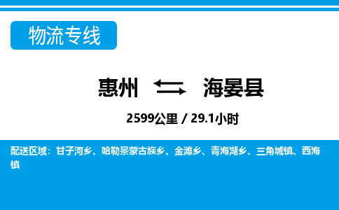 惠州到海晏县物流专线-惠州至海晏县物流公司-惠州发往海晏县的货运专线