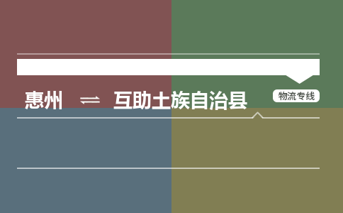 惠州到互助土族自治县物流专线-惠州至互助土族自治县物流公司-惠州发往互助土族自治县的货运专线