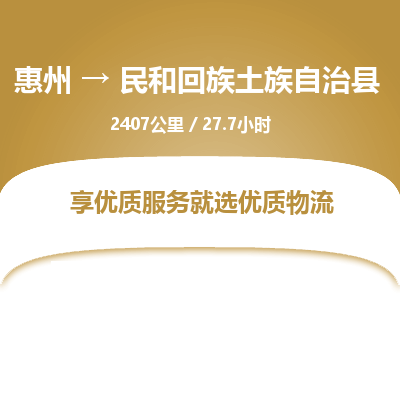 惠州到民和回族土族自治县物流专线-惠州至民和回族土族自治县物流公司-惠州发往民和回族土族自治县的货运专线