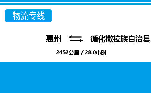 惠州到循化撒拉族自治县物流专线-惠州至循化撒拉族自治县物流公司-惠州发往循化撒拉族自治县的货运专线