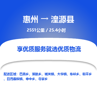 惠州到湟源县物流专线-惠州至湟源县物流公司-惠州发往湟源县的货运专线