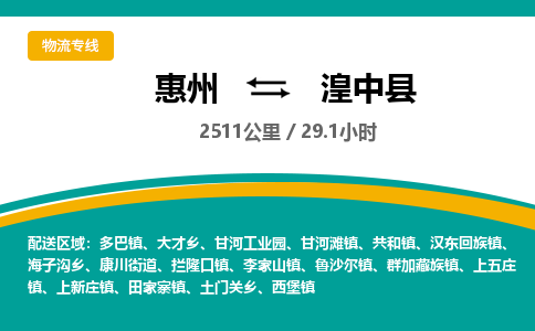 惠州到湟中县物流专线-惠州至湟中县物流公司-惠州发往湟中县的货运专线