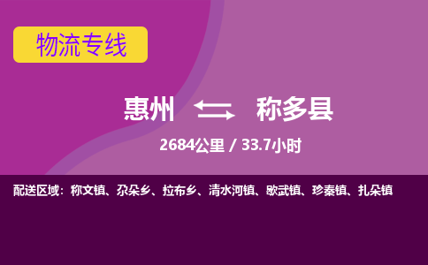 惠州到称多县物流专线-惠州至称多县物流公司-惠州发往称多县的货运专线