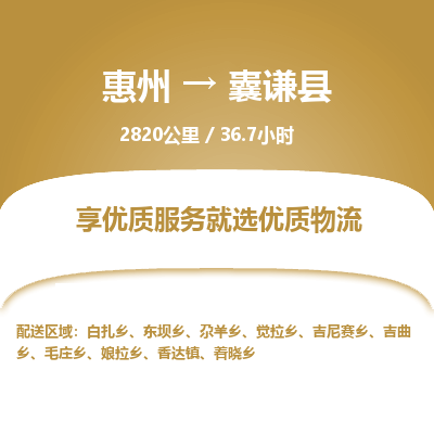 惠州到囊谦县物流专线-惠州至囊谦县物流公司-惠州发往囊谦县的货运专线