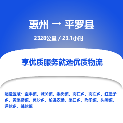 惠州到平罗县物流专线-惠州至平罗县物流公司-惠州发往平罗县的货运专线