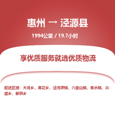 惠州到泾源县物流专线-惠州至泾源县物流公司-惠州发往泾源县的货运专线