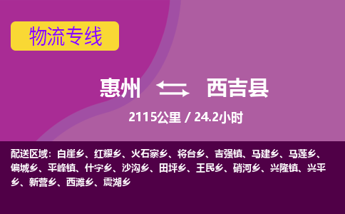 惠州到西吉县物流专线-惠州至西吉县物流公司-惠州发往西吉县的货运专线