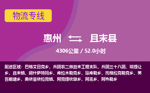 惠州到且末县物流专线-惠州至且末县物流公司-惠州发往且末县的货运专线