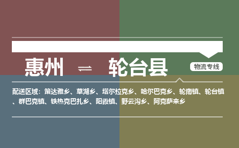 惠州到轮台县物流专线-惠州至轮台县物流公司-惠州发往轮台县的货运专线