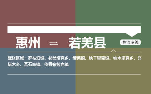 惠州到若羌县物流专线-惠州至若羌县物流公司-惠州发往若羌县的货运专线