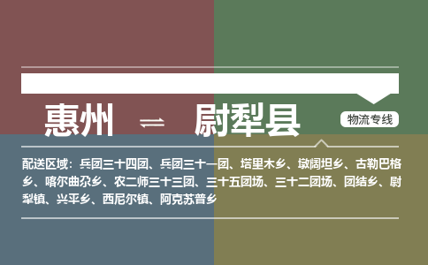 惠州到尉犁县物流专线-惠州至尉犁县物流公司-惠州发往尉犁县的货运专线