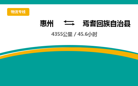 惠州到焉耆回族自治县物流专线-惠州至焉耆回族自治县物流公司-惠州发往焉耆回族自治县的货运专线