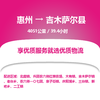 惠州到吉木萨尔县物流专线-惠州至吉木萨尔县物流公司-惠州发往吉木萨尔县的货运专线