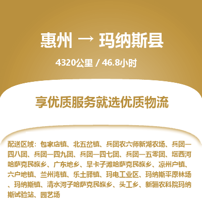 惠州到玛纳斯县物流专线-惠州至玛纳斯县物流公司-惠州发往玛纳斯县的货运专线