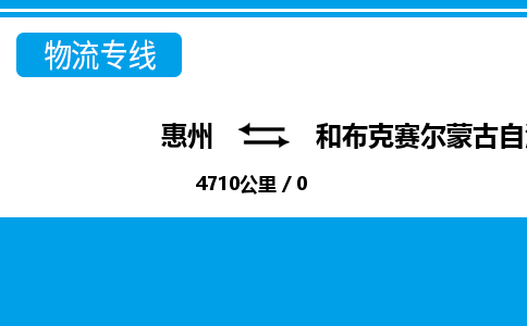 惠州到和布克赛尔蒙古自治县物流专线-惠州至和布克赛尔蒙古自治县物流公司-惠州发往和布克赛尔蒙古自治县的货运专线