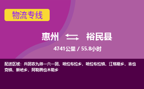 惠州到裕民县物流专线-惠州至裕民县物流公司-惠州发往裕民县的货运专线