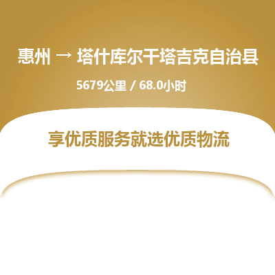 惠州到塔什库尔干塔吉克自治县物流专线-惠州至塔什库尔干塔吉克自治县物流公司-惠州发往塔什库尔干塔吉克自治县的货运专线