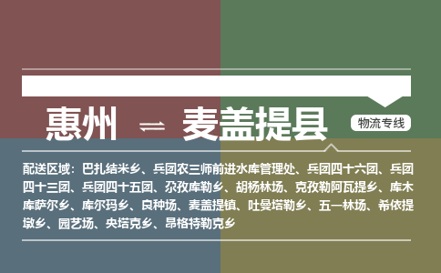 惠州到麦盖提县物流专线-惠州至麦盖提县物流公司-惠州发往麦盖提县的货运专线