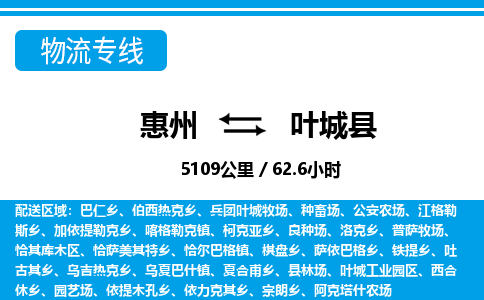 惠州到叶城县物流专线-惠州至叶城县物流公司-惠州发往叶城县的货运专线