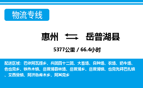 惠州到岳普湖县物流专线-惠州至岳普湖县物流公司-惠州发往岳普湖县的货运专线